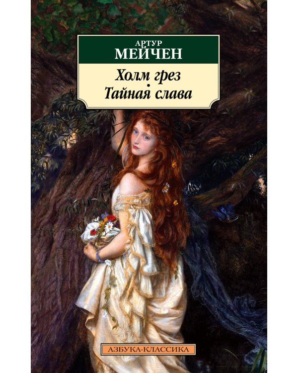 Холм грез. Тайная слава: романы