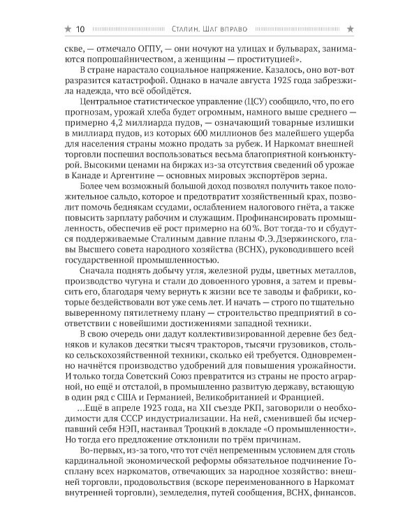 Сталин. Шаг вправо