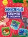 Животные. Книжка с окошками