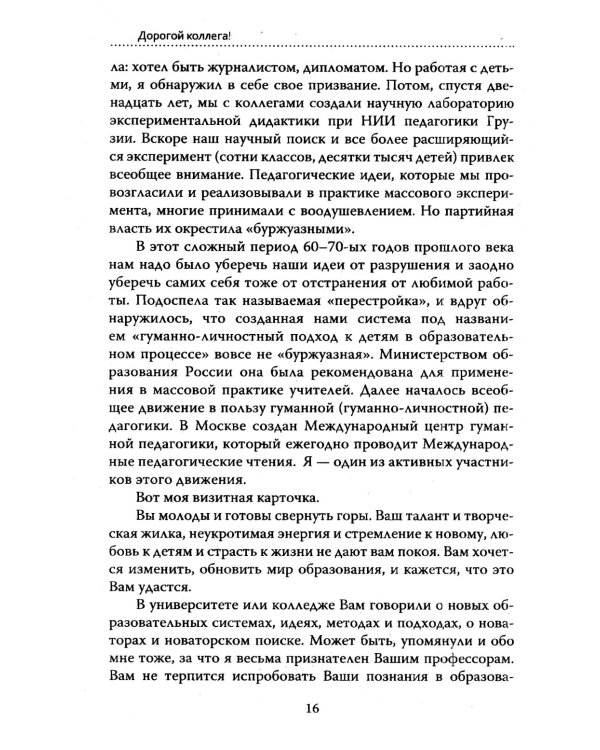 Основы гуманной педагогики. Кн. 7. Легко быть садовником, трудно быть уроком семени. 3-е изд