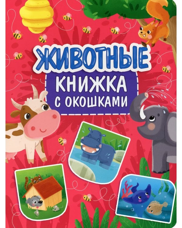 Животные. Книжка с окошками