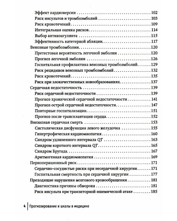 Прогнозирование и шкалы в медицине. Руководство для врачей. 4-е изд., перераб.и доп