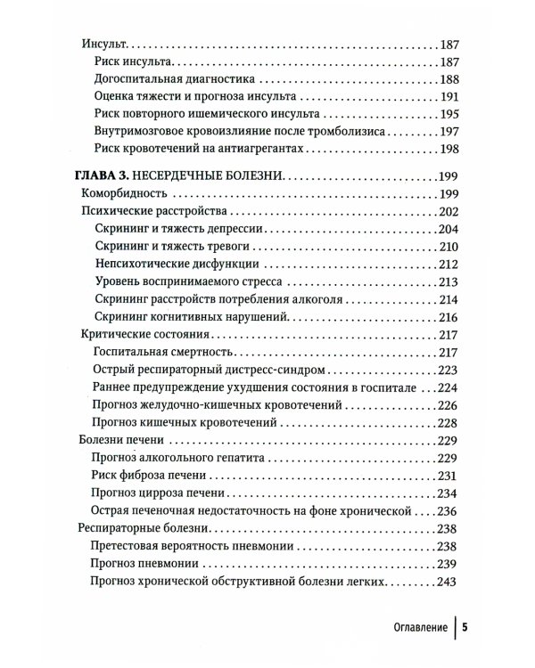 Прогнозирование и шкалы в медицине. Руководство для врачей. 4-е изд., перераб.и доп