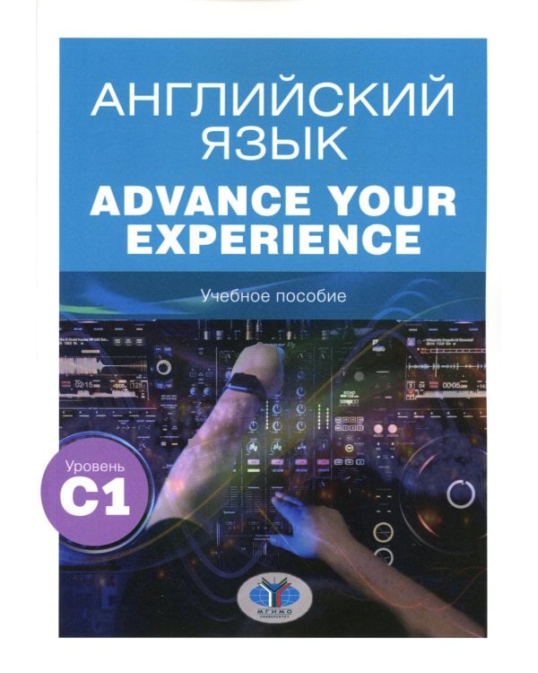 Английский язык. Advance Your Experience: Учебное пособие: уровень С1