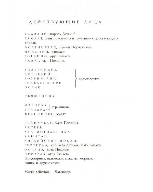 Гамлет, принц Датский: трагедия