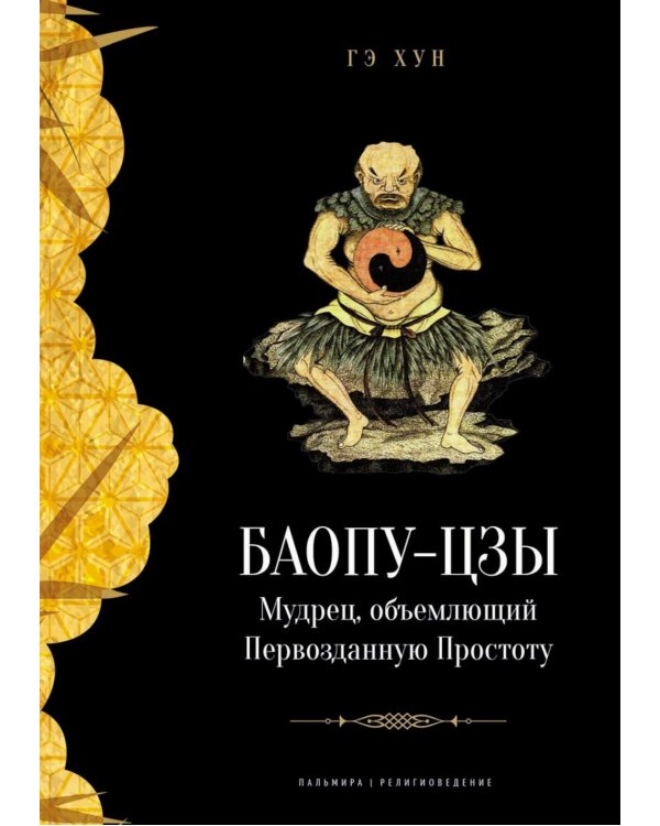 Баопу-цзы. Мудрец, объемлющий Первозданную Простоту
