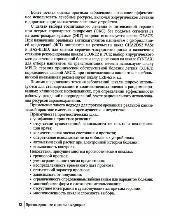 Прогнозирование и шкалы в медицине. Руководство для врачей. 4-е изд., перераб.и доп
