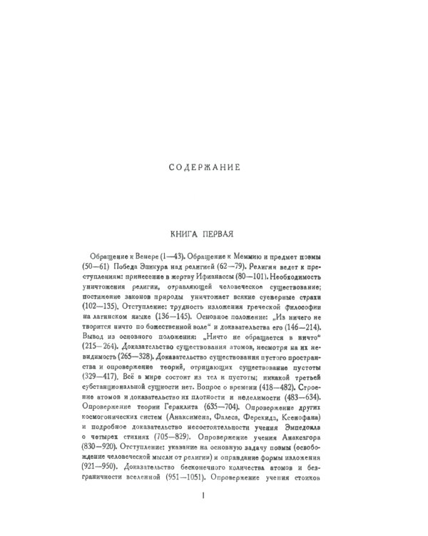 О природе вещей: Билингва латинско-русский