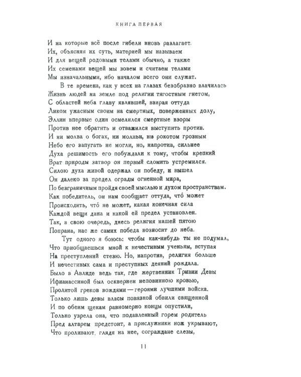 О природе вещей: Билингва латинско-русский