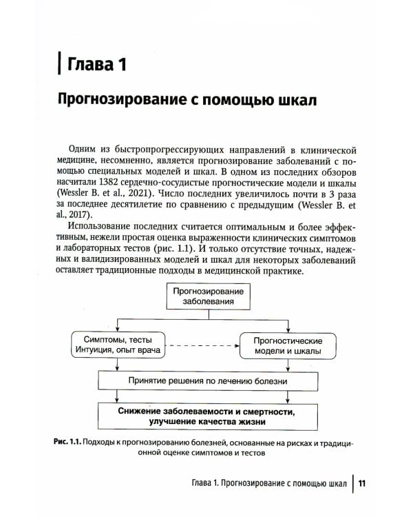 Прогнозирование и шкалы в медицине. Руководство для врачей. 4-е изд., перераб.и доп