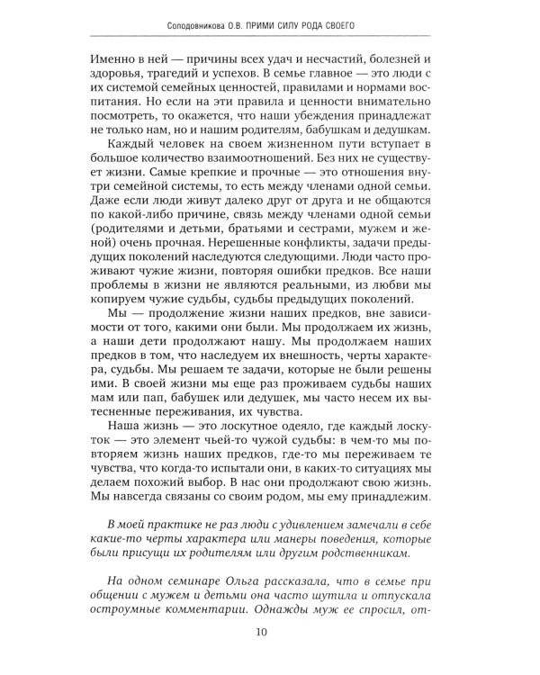 Сила рода. Уникальные практики: исцеление отношений, укрепление здоровья, самореализация
