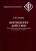 Порождение действия: Культурно-деятельностный подход к мотивации человека. 3-е изд., стер