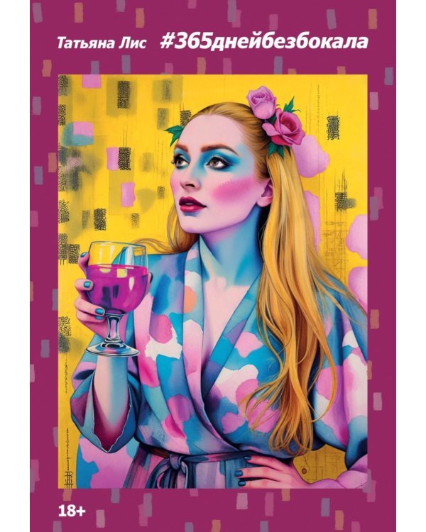 #365днейбезбокала