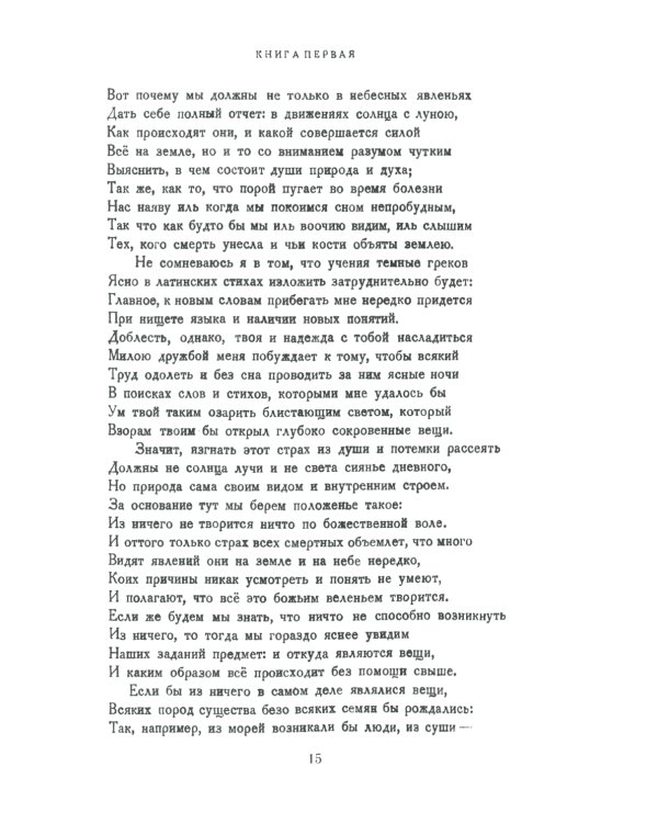 О природе вещей: Билингва латинско-русский