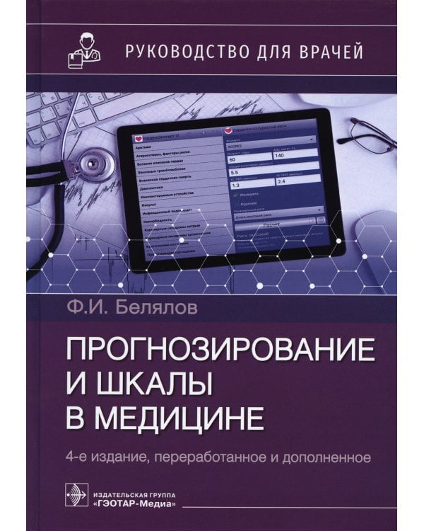 Прогнозирование и шкалы в медицине. Руководство для врачей. 4-е изд., перераб.и доп