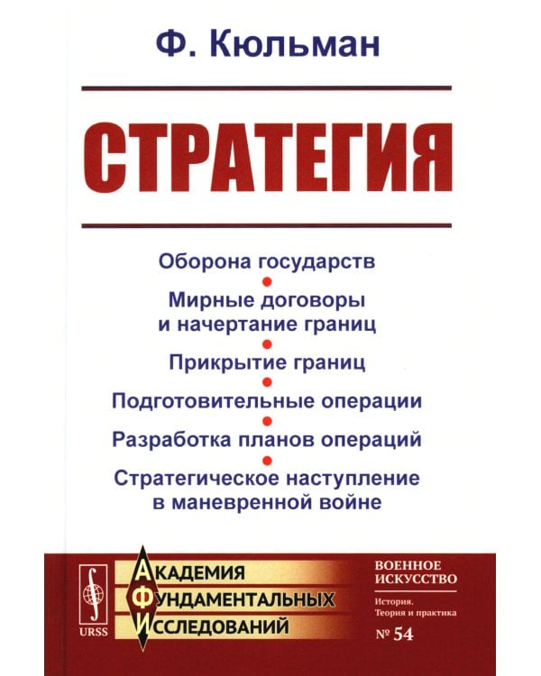 Стратегия: Оборона государств. Мирные договоры и начертание границ. Прикрытие границ. Подготовительные операции. Разработка планов операций. 2-е изд