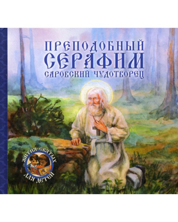 Преподобный Серафим, Саровский чудотворец