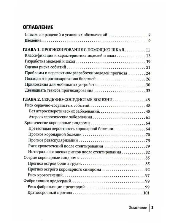 Прогнозирование и шкалы в медицине. Руководство для врачей. 4-е изд., перераб.и доп