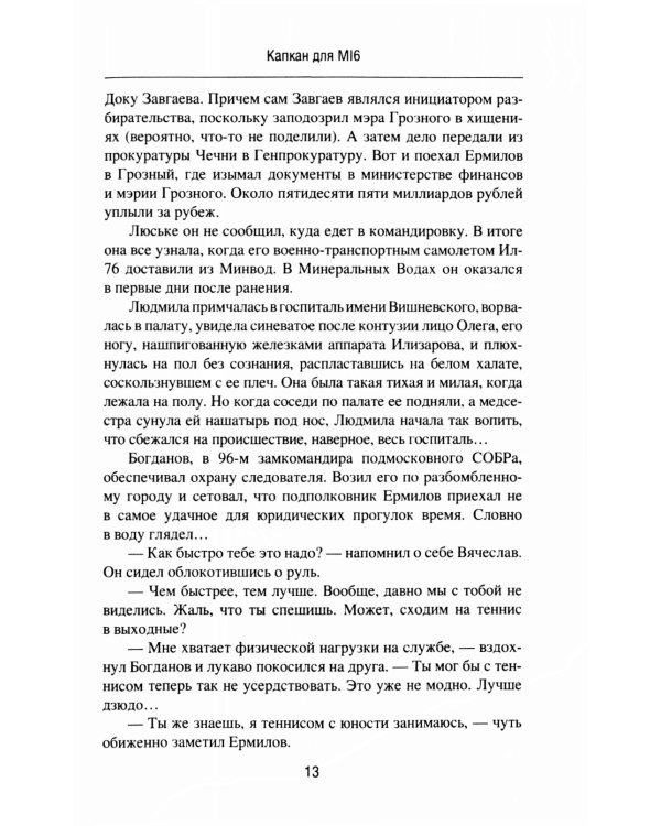 Капкан для МI 6. Локация "Берег"