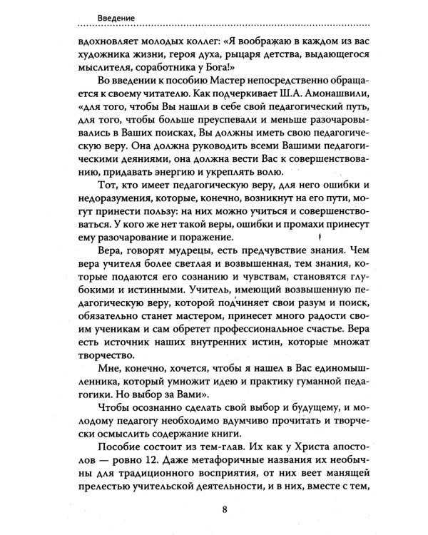 Основы гуманной педагогики. Кн. 7. Легко быть садовником, трудно быть уроком семени. 3-е изд
