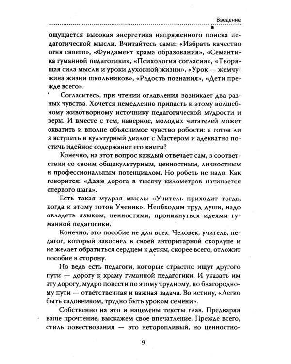 Основы гуманной педагогики. Кн. 7. Легко быть садовником, трудно быть уроком семени. 3-е изд