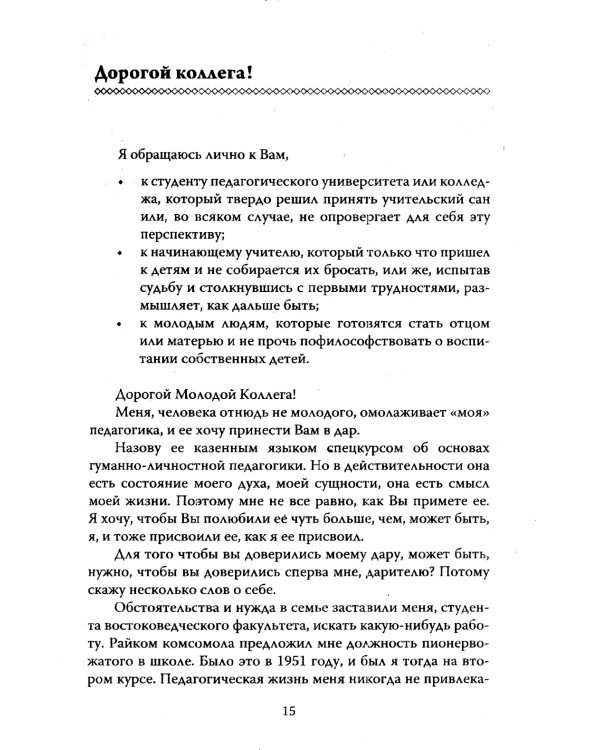 Основы гуманной педагогики. Кн. 7. Легко быть садовником, трудно быть уроком семени. 3-е изд