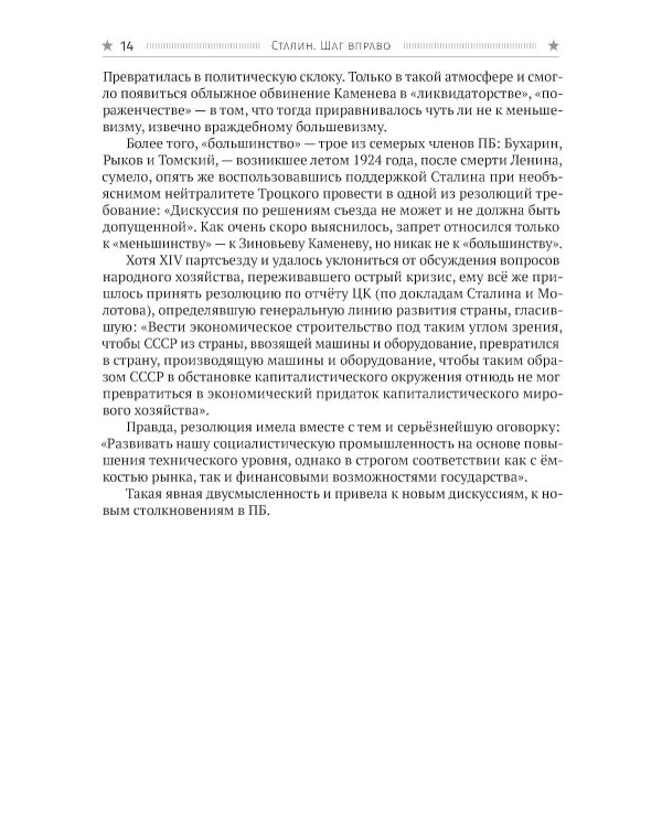 Сталин. Шаг вправо