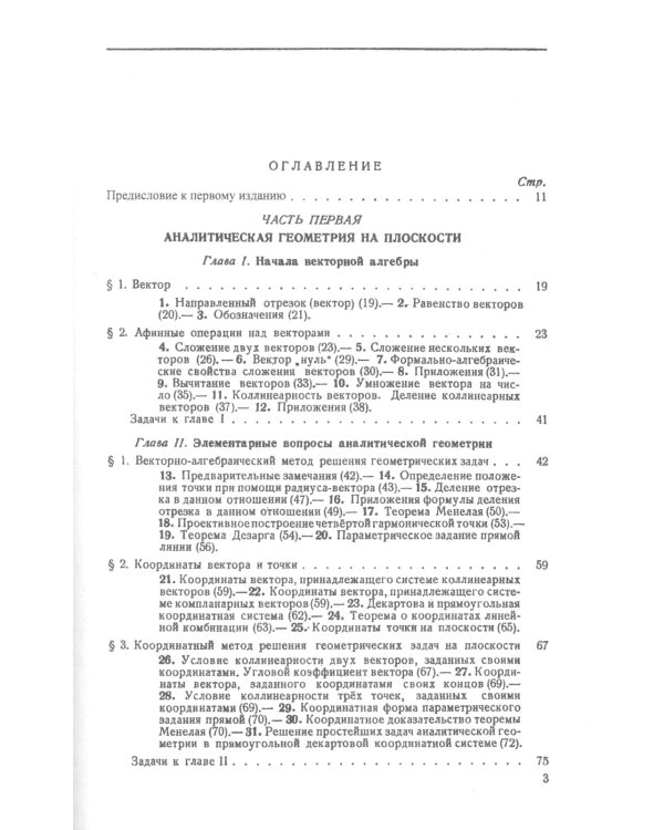 Аналитическая геометрия. 2-е изд., стер