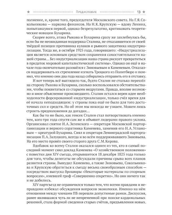 Сталин. Шаг вправо