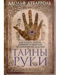 Тайны руки Как узнать жизнь характер и будущее по линиям руки
