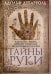 Тайны руки Как узнать жизнь характер и будущее по линиям руки