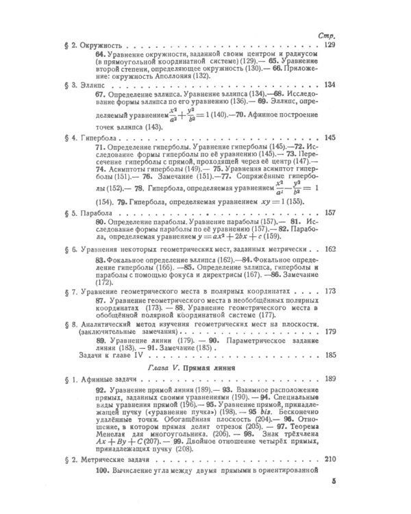 Аналитическая геометрия. 2-е изд., стер