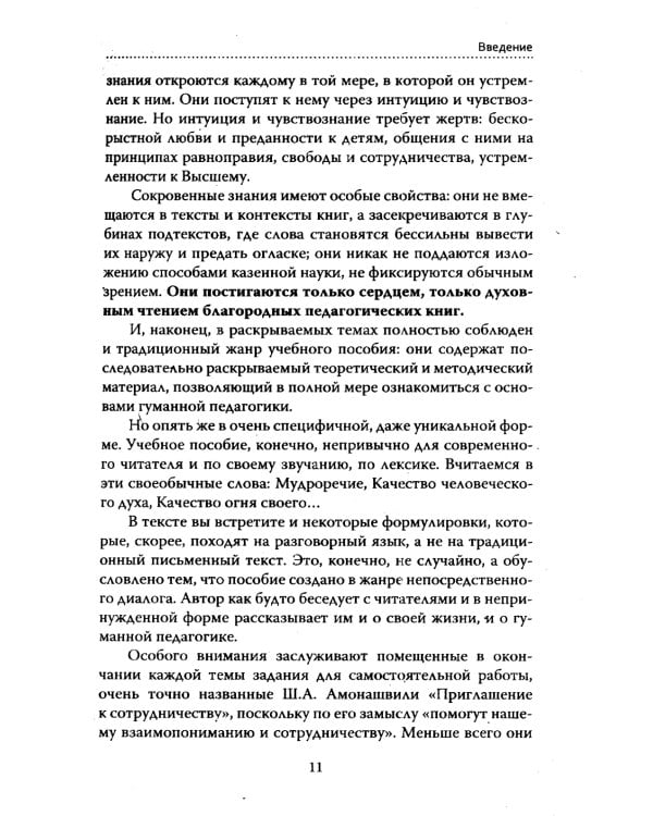 Основы гуманной педагогики. Кн. 7. Легко быть садовником, трудно быть уроком семени. 3-е изд