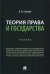 Теория права и государства. Учебник