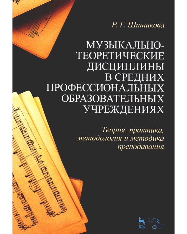 Музыкально-теоретические дисциплины в средних профессиональных образовательных учреждениях: Учебное пособие