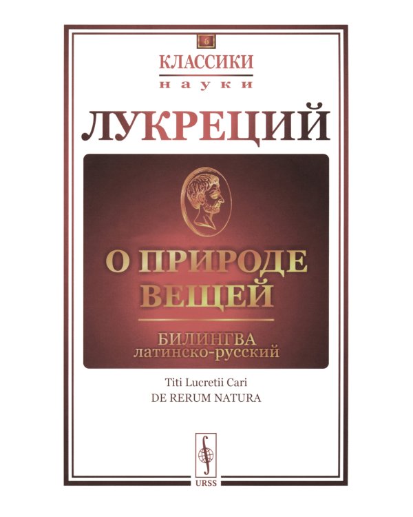 О природе вещей: Билингва латинско-русский