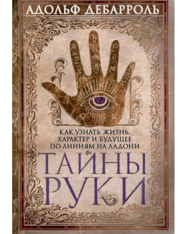 Тайны руки Как узнать жизнь характер и будущее по линиям руки