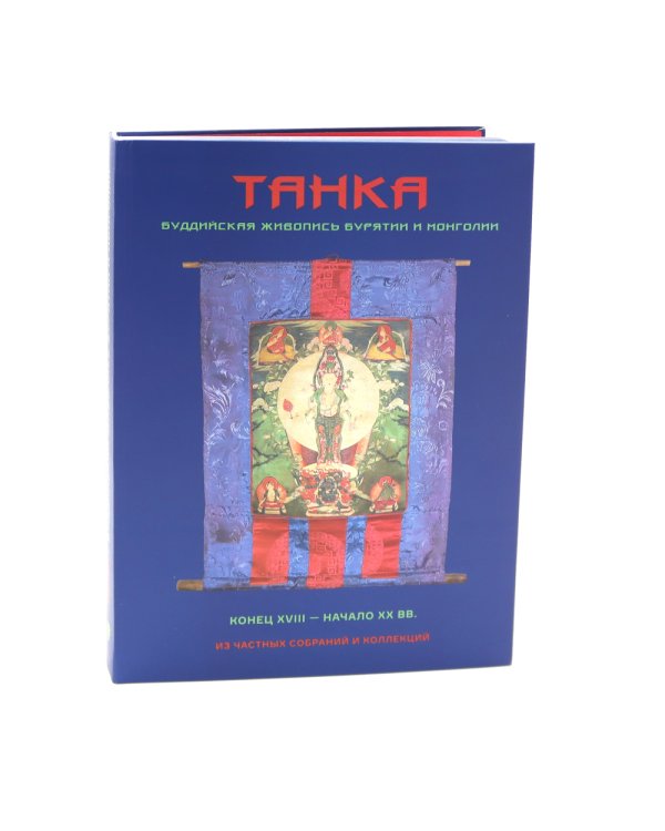 Вайгач. Хебидя-Я. Налево от Края Земли; Танка. Буддийская живопись Бурятии и Монголии (комплект из 2-х книг)