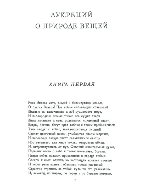 О природе вещей: Билингва латинско-русский