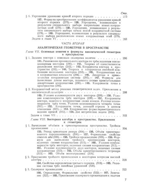 Аналитическая геометрия. 2-е изд., стер