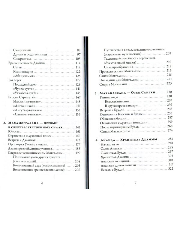 Великие ученики Будды