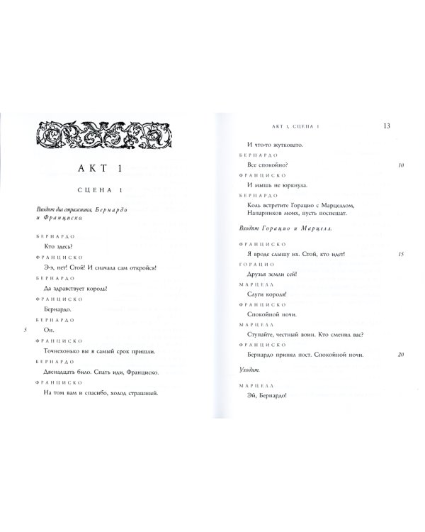 Гамлет, принц Датский: трагедия