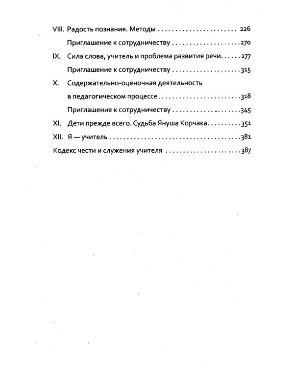 Основы гуманной педагогики. Кн. 7. Легко быть садовником, трудно быть уроком семени. 3-е изд