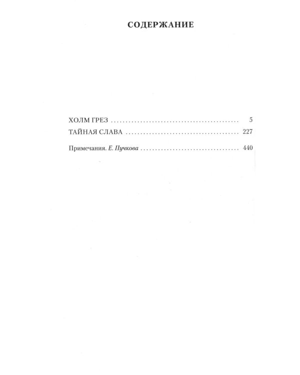 Холм грез. Тайная слава: романы