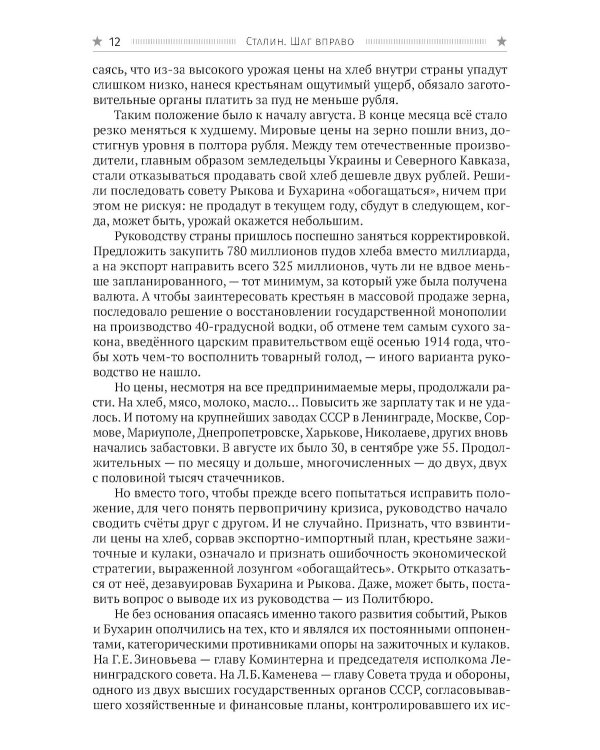 Сталин. Шаг вправо