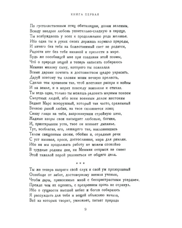 О природе вещей: Билингва латинско-русский