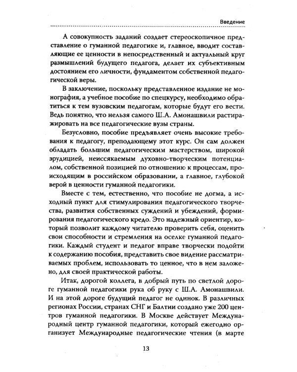Основы гуманной педагогики. Кн. 7. Легко быть садовником, трудно быть уроком семени. 3-е изд