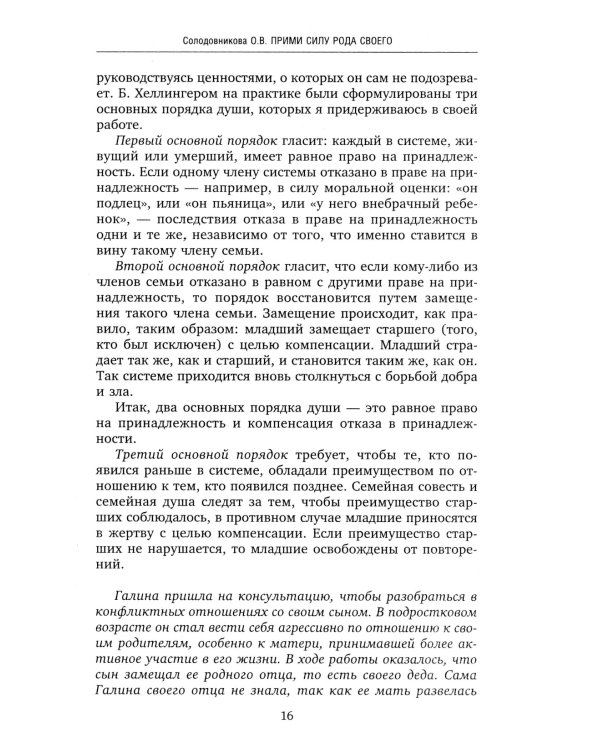 Сила рода. Уникальные практики: исцеление отношений, укрепление здоровья, самореализация