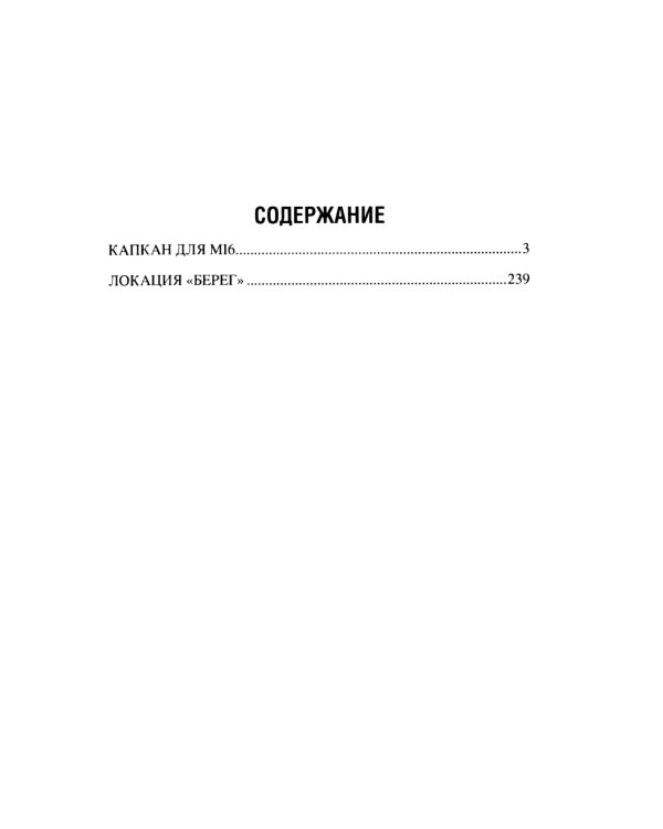 Капкан для МI 6. Локация "Берег"