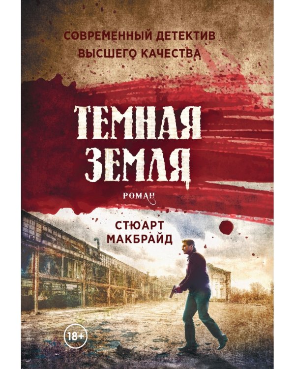 Темная земля: роман